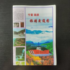 2009固原旅游交通地图 城区街道地图