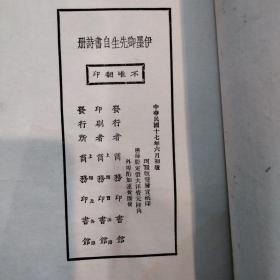 伊墨卿先生自书诗册【线装一册全，民国白纸大开本印本，伊秉绶书法集，难得】