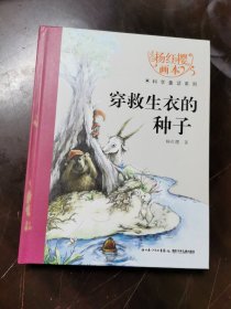 杨红樱画本·科学童话系列：穿救生衣的种子 精装本