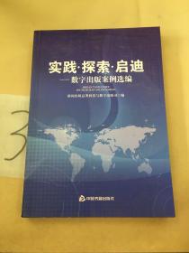 实践.探索.启迪-数字出版案例选编（有写划）。