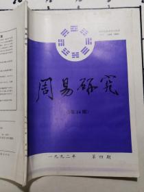 周易研究   1992年第4期