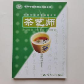 茶艺师：初级技能中级技能高级技能