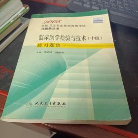 临床医学检验与技术(中级)练习题集