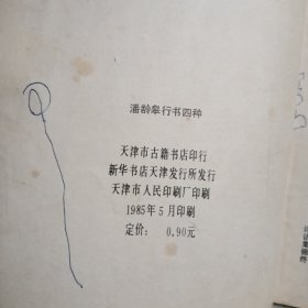 潘龄皋行书四种