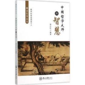 中国哲学大师的智慧