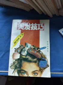 美发技巧