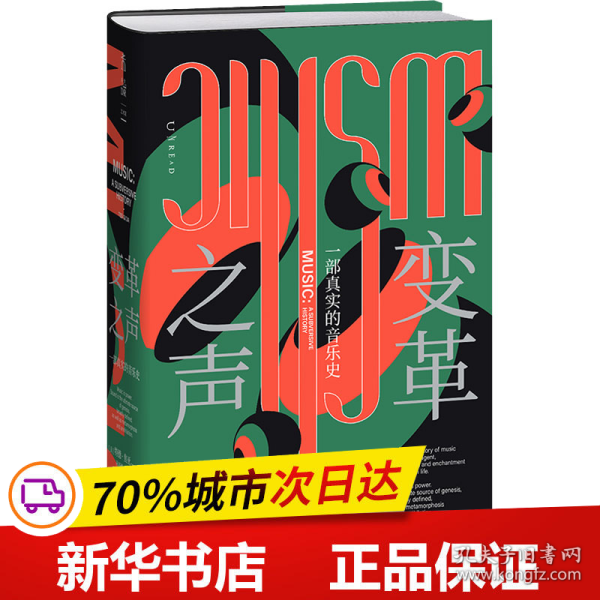 变革之声：一部真实的音乐史（资深音乐史学家三十年心血力作，揭示四千年来音乐如何改变世界）