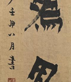 编号449；
金农精品（书法对联图）老纸绫裱镜片；画芯尺寸：17*92cmX2