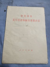 中共中央关于经济体制改革的决定
