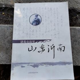 诸葛亮故里 山东沂南