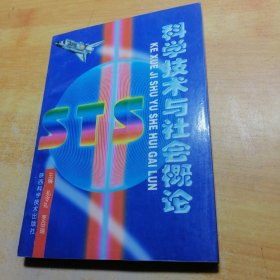 科学技术与社会概论