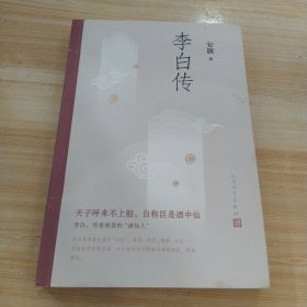 李白传