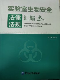 实验室生物安全法律法规汇编