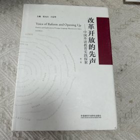 改革开放的先声-中国外语教育实践探索(第二版)