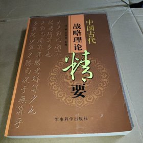 中国古代战略理论精要