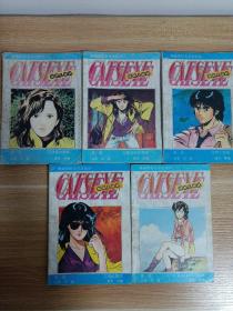 猫眼三姐妹第一卷1/2/3/4/5全 私藏自然旧品如图(本店不使用小快递 只用中通快递)