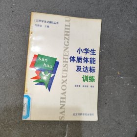 小学生体质体能及达标训练