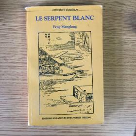 Le serpent blanc 警世通言法文选译本