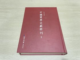 中国实学文献辑刊1（第一册）