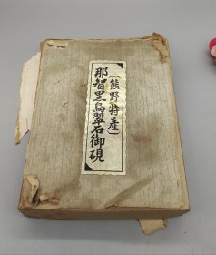 日本那智黑乌翠石砚台，玉泉堂出品，原装纸盒已经烂了。石质细腻，砚池完整，尺寸长14cm，宽10cm，厚2cm。全新未使用，适合书法爱好者。