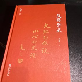 民国学风