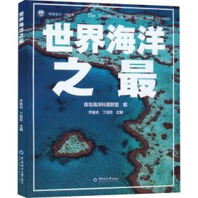 【正版新书】世界海洋之最