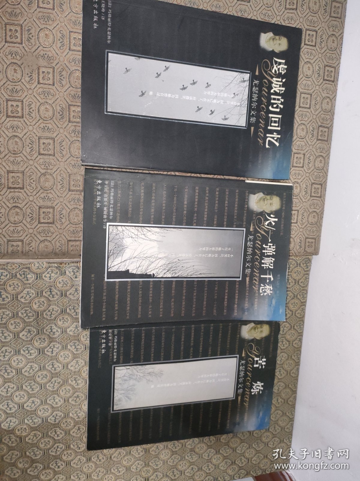 尤瑟纳文集:火/一弹解千愁+苦炼+虔诚的回忆【三册合售一版一印】