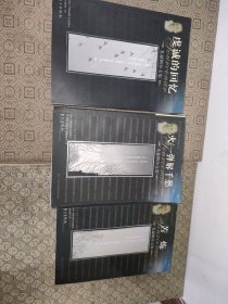 尤瑟纳文集:火/一弹解千愁+苦炼+虔诚的回忆【三册合售一版一印】