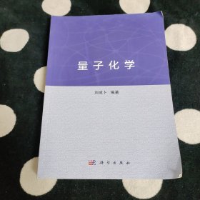 量子化学