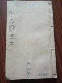 牛马经全本卷二卷八残本，清代，品相如图（民6）。