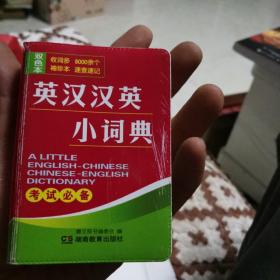 英汉汉英小词典