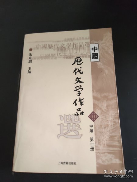 中国历代文学作品选（中编 第1册）