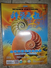 科学画报 新知版 2018年 7