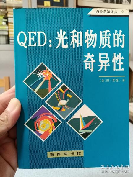 QED：光和物质的奇异性