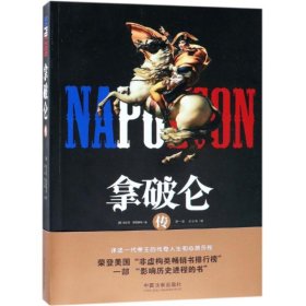 【正版书籍】拿破仑传