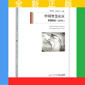 中國智慧社區(qū)發(fā)展報告(2015)