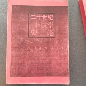 二十世纪中国文学史论（上下编）