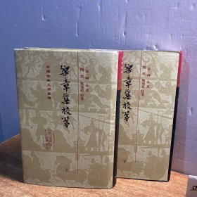 中国古典文学丛书：乐章集校笺（全二册）（精装）