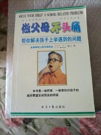 做父母不头痛：帮你解决孩子上学遇到的问题