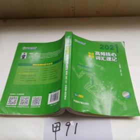 考研英语文都图书2021考研英语高频核心词汇速记