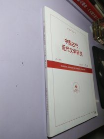 中国古代 近代文学研究2022 11