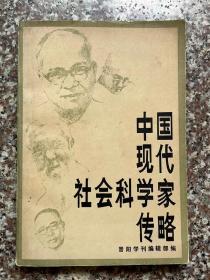 中国现代社会科学家传略（第一辑）