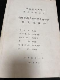 【复印件】朝鲜时期才女许兰雪轩诗的跨文化阐述