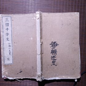 三体千字文/三體千字文/小陽小史书/全/明治26年/1893年