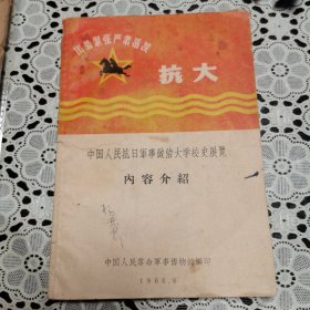 中国人民抗日军事政治大学校史展览内容介绍