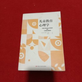 儿童教育心理学（现代自我心理学之父阿德勒经典美育著作，影响亿万父母的养育圣经）