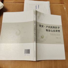 钦安一卢氏扶阳医学临证心法讲授