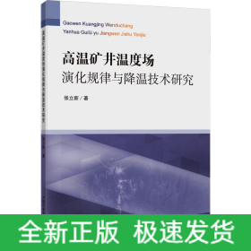 高温矿井温度场演化规律与降温技术研究