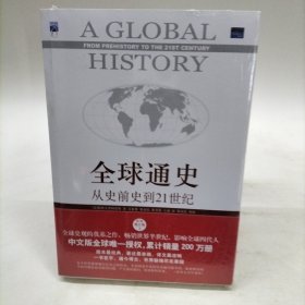 全球通史：从史前史到21世纪（第7版修订版）(下册)