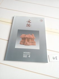 文物（2022年第4期）